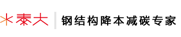 鋼結(jié)構(gòu)降本減碳_鋼結(jié)構(gòu)優(yōu)化_鋼結(jié)構(gòu)設(shè)計(jì)-上海泰大建筑科技鋼結(jié)構(gòu)優(yōu)化降本減碳專(zhuān)家