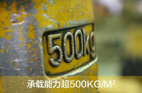 承載能力超500kg/m2