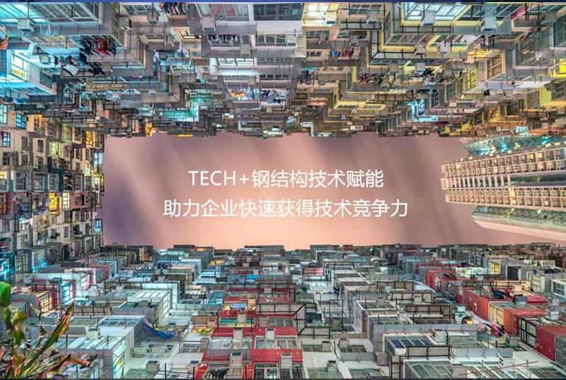 技術(shù)也要拼多多：共享研究院助力鋼結(jié)構(gòu)企業(yè)快速獲得技術(shù)競爭力縮略圖