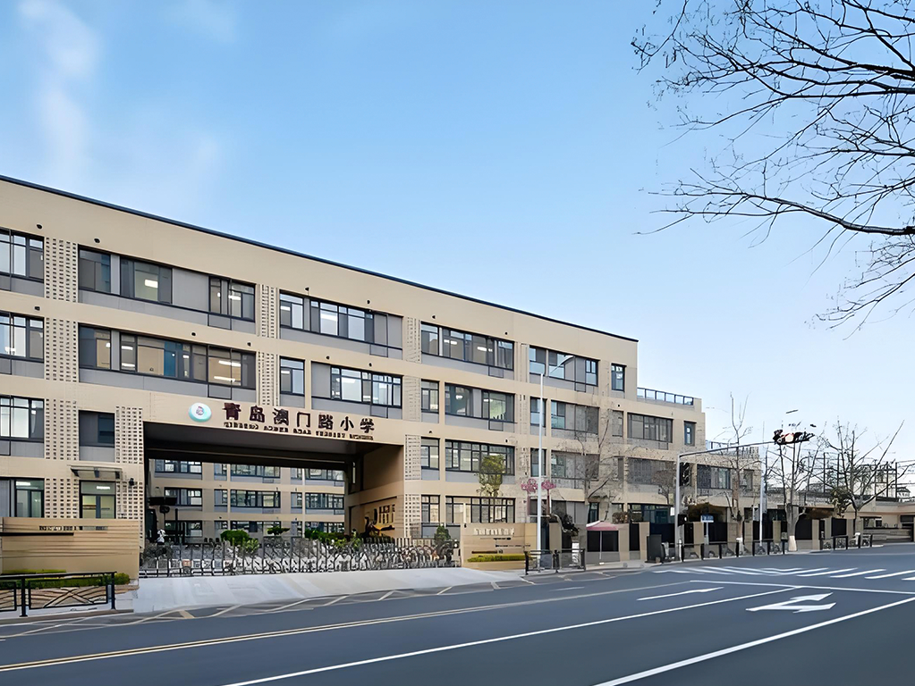 青島澳門路小學(xué)